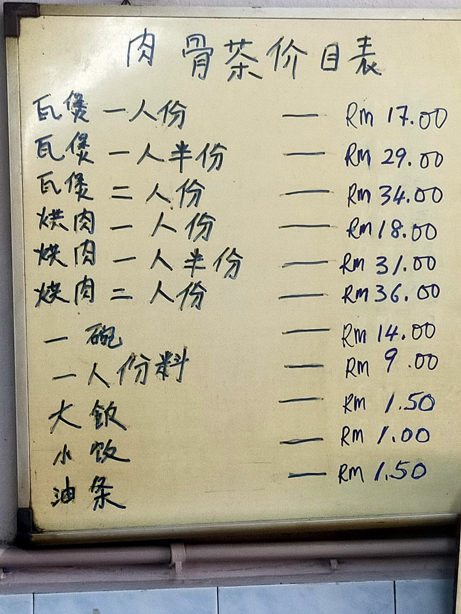 巴生来春烘肉骨茶 菜单